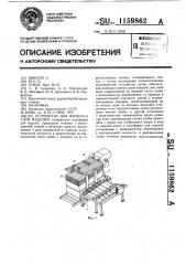 Устройство для переноса слоя изделий (патент 1159862)