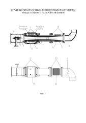 Струйный аппарат с изменяемым осевым расстоянием между соплом и камерой смешения (патент 2645635)
