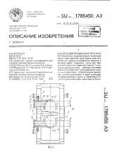 Клеть для продольной прокатки (патент 1785450)