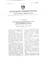 Автоматические ножницы для срезания веток деревьев и стеблей сельскохозяйственных культур (патент 105560)