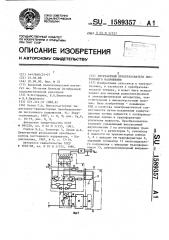 Двухтактный преобразователь постоянного напряжения (патент 1589357)