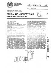 Координатная измерительная система для токарно- револьверного станка с чпу (патент 1303373)