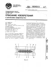 Устройство для местной вулканизации конвейерных лент (патент 1634515)
