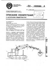 Рабочее оборудование лесозаготовительной машины (патент 1020368)