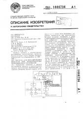 Система для регулирования вязкости при приготовлении черновяжущих материалов (патент 1444734)