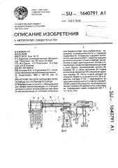 Устройство для сборки магнитопровода со статором-ротором (патент 1640791)