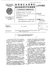 Кольцевая агломерационная машинадля спекания под давлением (патент 844965)