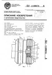 Муфта (патент 1149074)