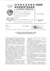 Устройство для облуживания торцов цилиндрических радиодеталей (патент 342231)