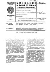 Электросверильное устройство (патент 714000)