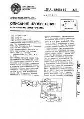 Система передачи команд телеуправления по электрическим сетям (патент 1243142)