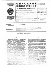 Барьер безопасности (патент 622920)