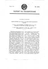 Приспособление для пуска в ход двигателей внутреннего горения (патент 2255)