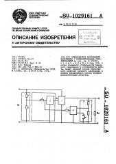 Стабилизатор постоянного напряжения с комбинированным регулированием (патент 1029161)