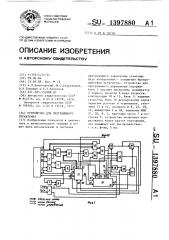 Устройство для программного управления (патент 1397880)