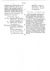 Мост для измерения омических сопротивлений электрических цепей, находящихся под напряжением переменного тока (патент 481846)