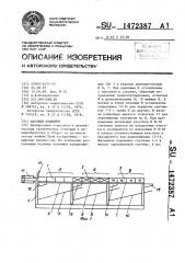 Шаговый конвейер (патент 1472387)