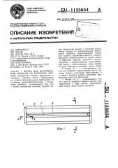 Форма для изготовления изделий из бетонных смесей (патент 1135654)