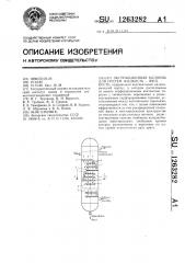 Экстракционная колонна для систем жидкость-жидкость (патент 1263282)