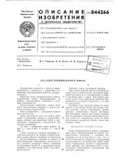 Схват промышленного робота (патент 844266)