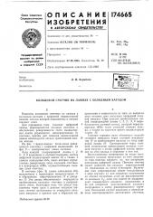 Кольцевой счетчик на лампах с холодным катодом (патент 174665)