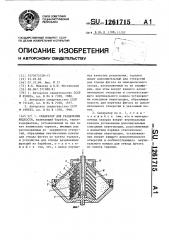 Сепаратор для разделения жидкости (патент 1261715)