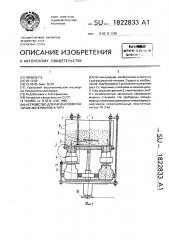 Устройство для расфасовки сыпучих материалов в тару (патент 1822833)