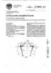 Устройство для усиления фундамента (патент 1715991)