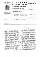 Устройство для обмена информацией (патент 941978)