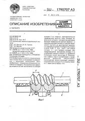 Червячная передача с промежуточными телами (патент 1790707)