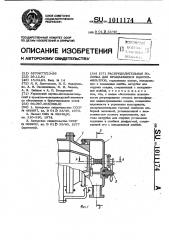 Распределительная головка для вращающихся вакуум-фильтров (патент 1011174)