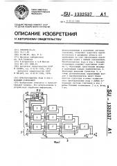 Преобразователь кода в код с большим основанием (патент 1332537)