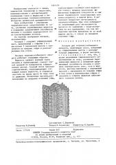 Насадка для тепломассообменного аппарата (патент 1301470)