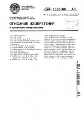 Нейтрализатор шлака (патент 1330160)