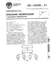 Многоканальное устройство для контроля параметров качества объектов (патент 1322339)