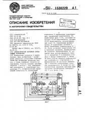 Автоматическое антенное согласующее устройство (патент 1538229)