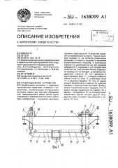 Грузоподъемное устройство (патент 1638099)