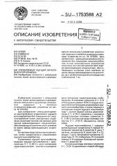 Управляемый ждущий мультивибратор климова (патент 1753588)