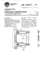 Способ работы топочной камеры (патент 1603137)