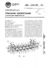 Транспортное устройство автоматической линии (патент 1351749)