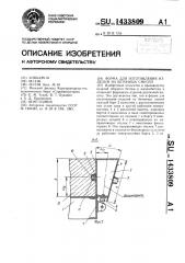 Форма для изготовления изделий из бетонных смесей (патент 1433809)