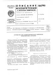 Устройство для стробоскопического измерения электрических сигналов (патент 166790)