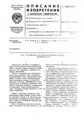 Устройство для автоматического вызова абонентов атс (патент 485571)