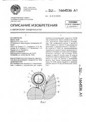 Устройство для подачи смазочноохлаждающей жидкости при шлифовании (патент 1664536)
