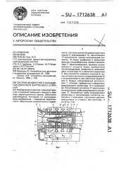 Система жидкостного охлаждения двигателя внутреннего сгорания (патент 1712638)