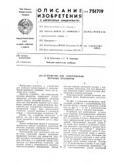 Устройство для завертывания штучных предметов (патент 751719)