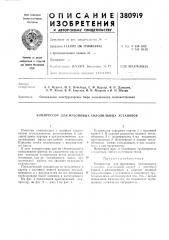Патент ссср  380919 (патент 380919)
