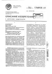 Преобразователь перемещений (патент 1768935)