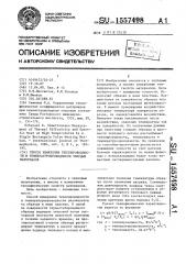 Способ измерения теплопроводности и температуропроводности твердых материалов (патент 1557498)