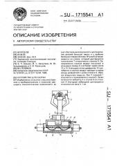 Устройство для сборки (патент 1715541)